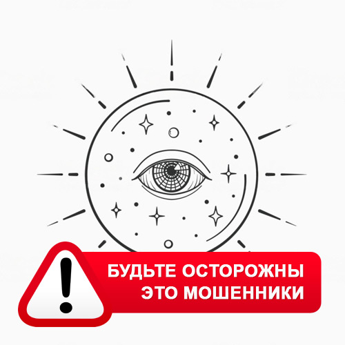 Союз Магов России в Львовском – это мошенники
